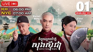 [ENG Sub] TVB កំពូលអ្នកតវ៉ាក្ដីសុងស៊ឺជា 01/18 | រឿងភាគហុងកុង និយាយខ្មែរ | 2024 | Justice Sung Beings