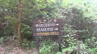 晋豫深度遊之云台山潭瀑峽泉瀑峽2014 9 22