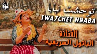 اغاني جبلية batoul srifiya ـ توحشت نبا با-twa7echet nbaba  الفنانة الباتول السريفية فيديو كليب 2022