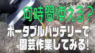 [280万円で買った別荘]　AC100V電動草刈り機をポタータブルバッテリーで動かす！　2022年5月