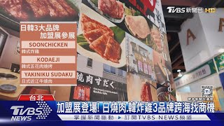 加盟展登場! 日燒肉.韓炸雞3品牌跨海找商機｜TVBS新聞 @TVBSNEWS01