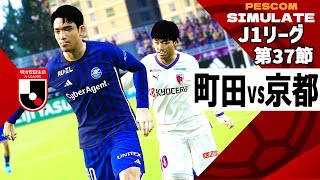 FC町田ゼルビア vs 京都サンガFC 2024 Jリーグ 第37節｜AI vs AI シミュレート PES ウイイレ 2021 PC 版 efootball2025