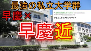 最強の難関私立大学群『早慶近』