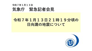 気象庁 緊急記者会見【令和7年1月13日23時15分】