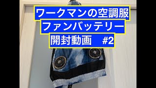 【開封動画】空調服とファン・バッテリー　#2