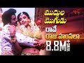 Muddula Mogudu Movie Songs || Rave Raja Hamsalaa Video Song || Balakrishna, Meena, Ravali