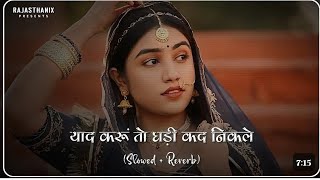 Yad karu to gadi kad nikale o pardesi maro jiyo dhadke || Rajsthani lofi song || #rajsthan folk song