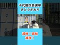 【さとうさおり】【千代田区長選挙ポスター張り解説】千代田区 公認会計士さとうさおり（減税活動の始まり）