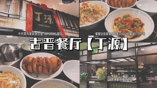 古晋美食探店 【丁源 @ The Spring Shopping Mall】