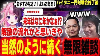 明らかに解散の流れだったのに気がつけば一生終わらない無限雑談バトルが始まっているハイタニ一門【XQQ 天鬼ぷるる ハイタニ】【SF6 ストリートファイター6】