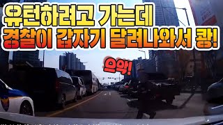 15079회. 경찰의 갑툭튀로 충돌! 경찰은 발등골절로 수술한다는데 저는 자동차보험이 안돼요...