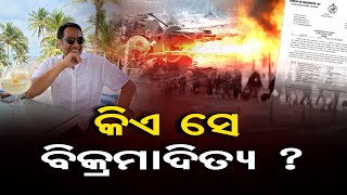 କିଏ ସେ ବିକ୍ରମାଦିତ୍ୟ?  | Odisha Reporter