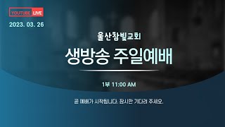 23.03.26 울산참빛교회 주일 오전 예배 생방송