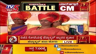 ಬಿಜೆಪಿ ಕೋಟೆಯಲ್ಲಿ ಹೆಬ್ಬಾಳ್ಕರ್ ಅಬ್ಬರದ ಪ್ರಚಾರ  | TV5 Kannada