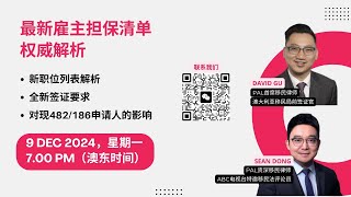 【最新雇主担保CSOL职业列表 】移民律师权威解析