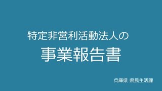 NPO法人事務ガイダンスvol.1「事業報告書を作成しましょう」