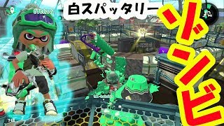 S＋の階段上れ！ゾンビギアでモズクのガチホコ持つよ！昭和世代の雑草魂【スプラトゥーン２】