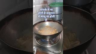 मायके मे मा होती है ससुराल मे सासू मा होती है #viralvideo #shortvideo #food #