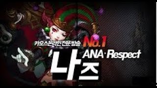 ANA_Respect) 추석연휴 맞서치 나즈 빡겜