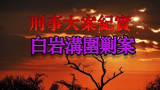 1500餘人圍攻 兩悍匪頑抗三晝夜 白岩溝圍剿案紀實 | 刑事大案紀實 | 刑事紀錄