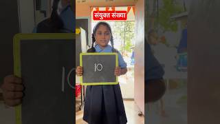 संयुक्त संख्या #youtubeshorts #viralvideo #zpshala #education