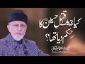 Kia yazeed ne qatal e Hussain (AS) ka hukam dia tha?  | Shaykh-ul-Islam Dr Muhammad Tahir-ul-Qadri