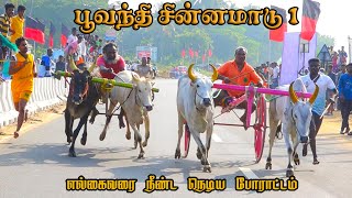 பூவந்தி சின்னமாடு பந்தயம் 05.01.2025