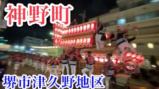 堺市津久野 夜間曳行 神野町  #だんじり#神社#神#大阪#寺#祭#宮#やり回し#Japan#festival#excitement#岸和田#入魂#津久野#堺#神野