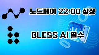 노드페이 22:00 비트겟 상장 / BLESS AI 차기작 / 옥토 랭킹시스템 / 포인트 확인법