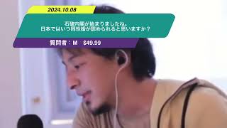 【ひろゆき】石破内閣が始まりましたね。日本ではいつ同性婚が認められると思いますか？ー　ひろゆき切り抜き　20241008