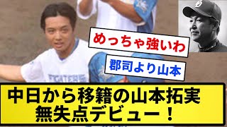 【お前、変わったな】中日から移籍の山本拓実が無失点デビュー！！【反応集】【プロ野球反応集】【2chスレ】【5chスレ】