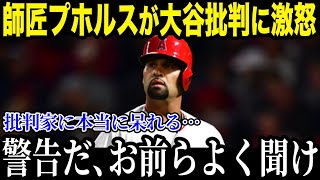 「正直、こんな奴は今まで見たことない」大谷の師匠で親友でもあるプホルスが言い放った批評家たちへのコメントが痛快すぎる【最新/MLB/大谷翔平】【総集編】