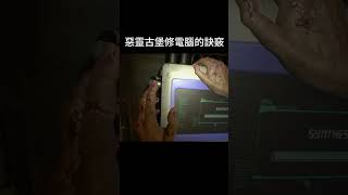 惡靈古堡修電腦的訣竅｜Resident Evil tips for Repairing a Computer #shorts