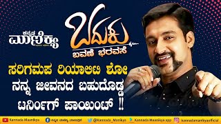 ಸರಿಗಮಪ ನನ್ನ ಜೀವನದ ಬಹುದೊಡ್ಡ ಟರ್ನಿಂಗ್ ಪಾಯಿಂಟ್|Shree Harsha| Baduku Bavane Bharavase|Kannada Manikya