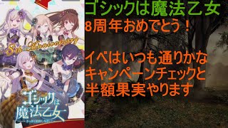 [ゴ魔乙]04/01 8周年イベント開幕！お知らせ確認していきます[プレイ動画]