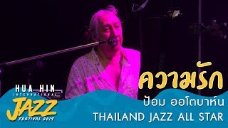 ความรัก ป้อม ออโตบาห์น | Thailand Jazz All Star | June 7th, 2019