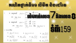 គណិតវិទ្យាថ្នាក់ទី១១ លីមីតនិងដេរីវេ លំហាត់លេខ៧ និង៨ ក្នុងសៀវភៅពុម្ពទំព័រ១៥៩ គណនាលីមីតនៃអនុគមន៍