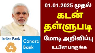 01.01.2025 முதல் கடன் தள்ளுபடி அறிவிப்பு | Canara bank in tamil | Indian bank in tamil #bank #rbi