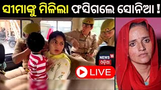 Live: Seema Haider ଭଳି ସ୍ୱାମୀ ପାଇଁ ସୀମା ଡେଇଁଲେ Sonia Akhtar | Breaking News | Odia News