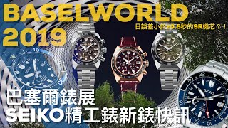 2019BASEL巴塞爾錶展速報!SEIKO精工錶各大系列五十週年新錶一次看！