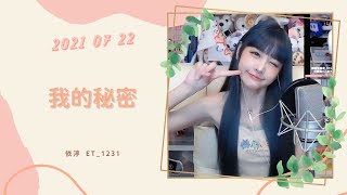 🎵•••20210722•••🎵依渟唱歌純享：鄧紫棋 - 我的秘密