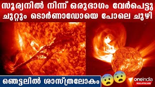 സൂര്യനില്‍ നിന്ന് അടര്‍ന്ന് ഒരു ഭാഗം,അപൂര്‍വ പ്രതിഭാസം,കണ്ണുതള്ളി ശാസ്ത്രലോകം | *Science