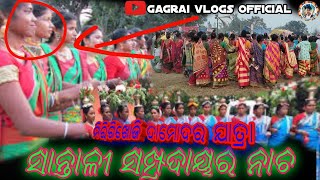 ସାନ୍ତାଳୀ ଆଦିବାସୀ ପରମ୍ପରା//Santali traditional dance//ଦାମୋଦର ଯାତ୍ରା//ମିରିଗିଖୋଜି