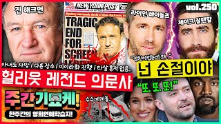 헐리웃 레전드 의문사..!!💥 명배우 진 해크먼의 죽음, 모든 미스터리들 | 절친 라이언과 제이크가 손절친 이유 | 공연 10분 전 취소한 가수 | 니콜라스 케이지 고소당하다