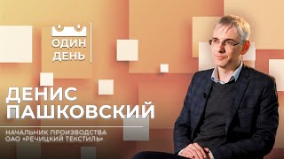 Один день на ОАО Речицкий текстиль | Денис Пашковский