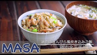 美味結合！雞肉金平炊飯/ chicken takikomi gohan | MASAの料理ABC