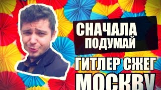 Сначала Подумай. ГИТЛЕР СЖЕГ МОСКВУ?