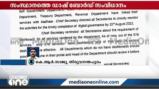 സംസ്ഥാനത്തെ ഡാഷ് ബോർഡ് സംവിധാനത്തിൽ ചീഫ് സെക്രട്ടറിക്ക് നേരത്തെ തന്നെ അതൃപ്തി | Dash Board |