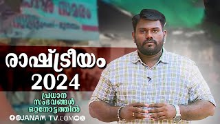 2024ലെ കേരള രാഷ്ട്രീയത്തിലെ പ്രധാന സംഭവങ്ങള്‍ ഒറ്റനോട്ടത്തില്‍ | RASHTREEYAM 2024 | SPECIAL PROGRAM