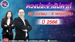 เปิดดาวรู้ทันดวง#ดวงประจำสัปดาห์# 30เมษายน - 6พฤษภาคม 2566